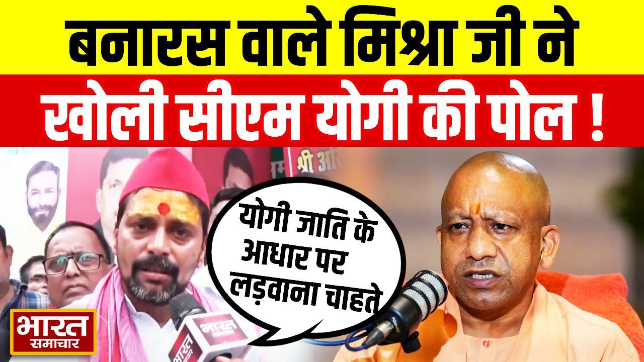 Etawah में हुए बवाल को लेकर Banaras Wale Mishra Ji ने BJP को घेरा, CM योगी पर लगाये ये आरोप!