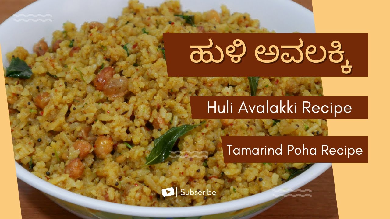 ಹುಳಿ ಅವಲಕ್ಕಿ | Huli Avalakki Recipe In Kannada | Tamarind Poha Recipe