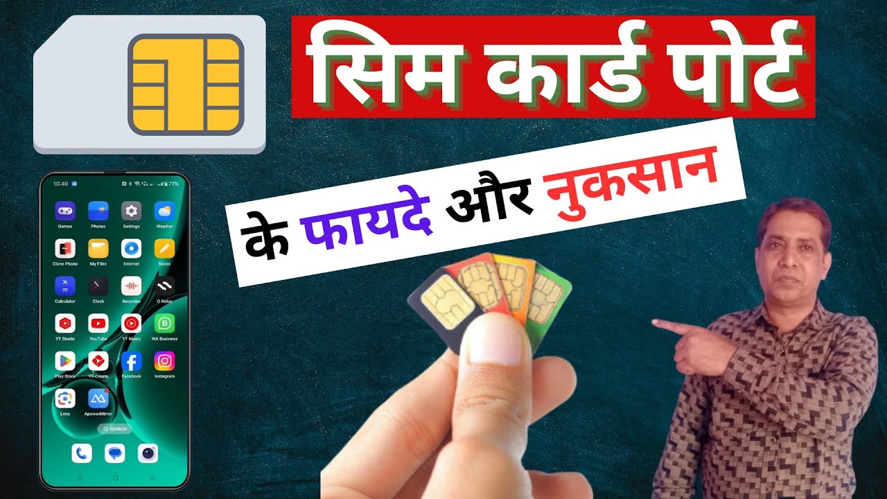 सिम कार्ड पोर्ट करने के फायदे और नुकसान 2026 | SIM card port ke fayde aur nuksan #pmmeenatech