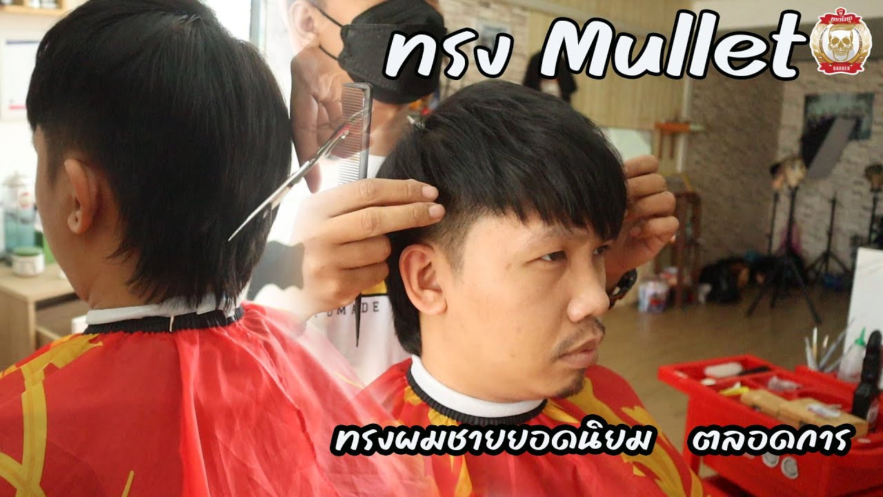 ทรงมัลเล็ต แนะนำเทคนิคการตัดผม ทรง Mullet cut ช่างต้น ปัตเลี่ยนซิ่งงง