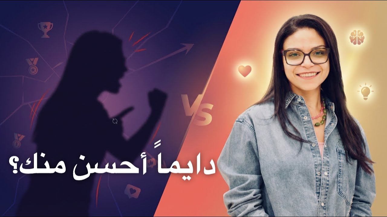 ليه الشخص المتنافس بيستفزك؟ لأنك شايف نفسك فيه!