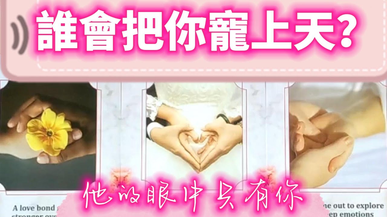 #QQ塔羅 誰會把你寵上天？眼裡/心裡/未來裡只有你？ta的更方面特徵？你們相遇相愛的過程？ta帶來的好能量？他對你的告白字卡