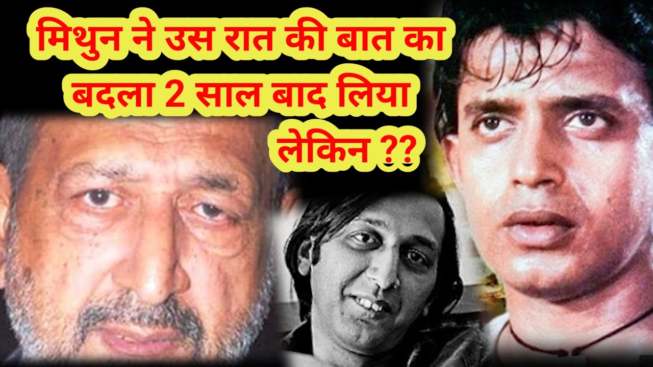 Mithun Chakraborty ने उस रात की बात का बदला 2 साल बाद लिया । bollywood movies।disco dancer।kissa