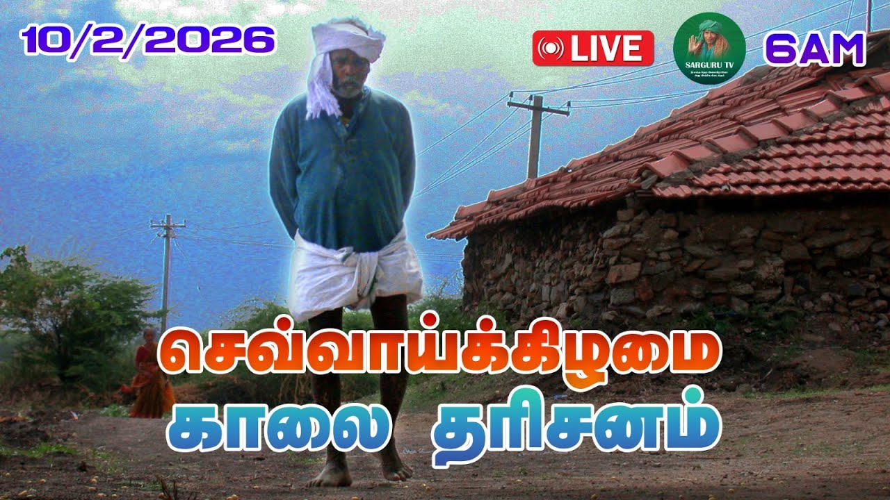 10-02-2026 செவ்வாய்க்கிழமை காலை தரிசனம்
