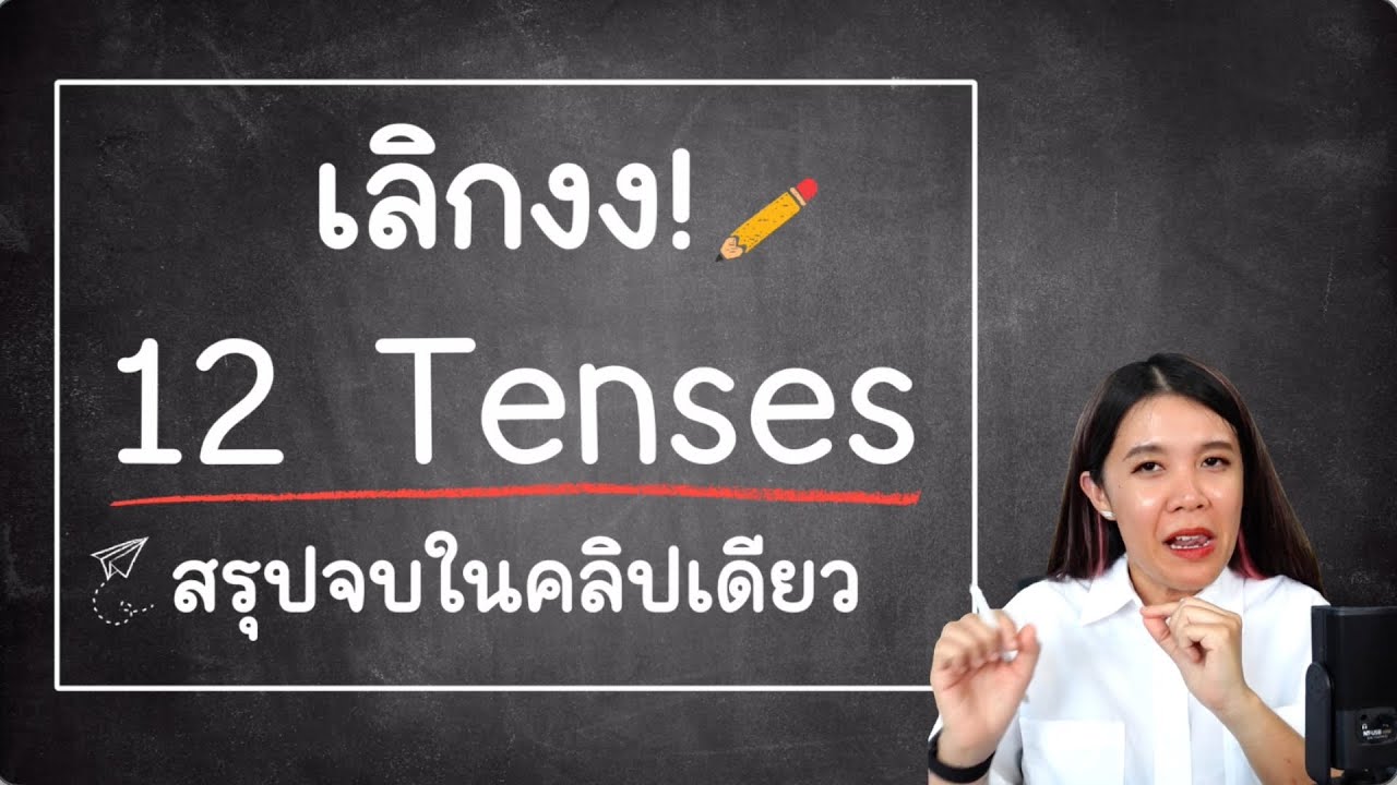 สรุป 12 Tenses เข้าใจง่าย จบในคลิปเดียว