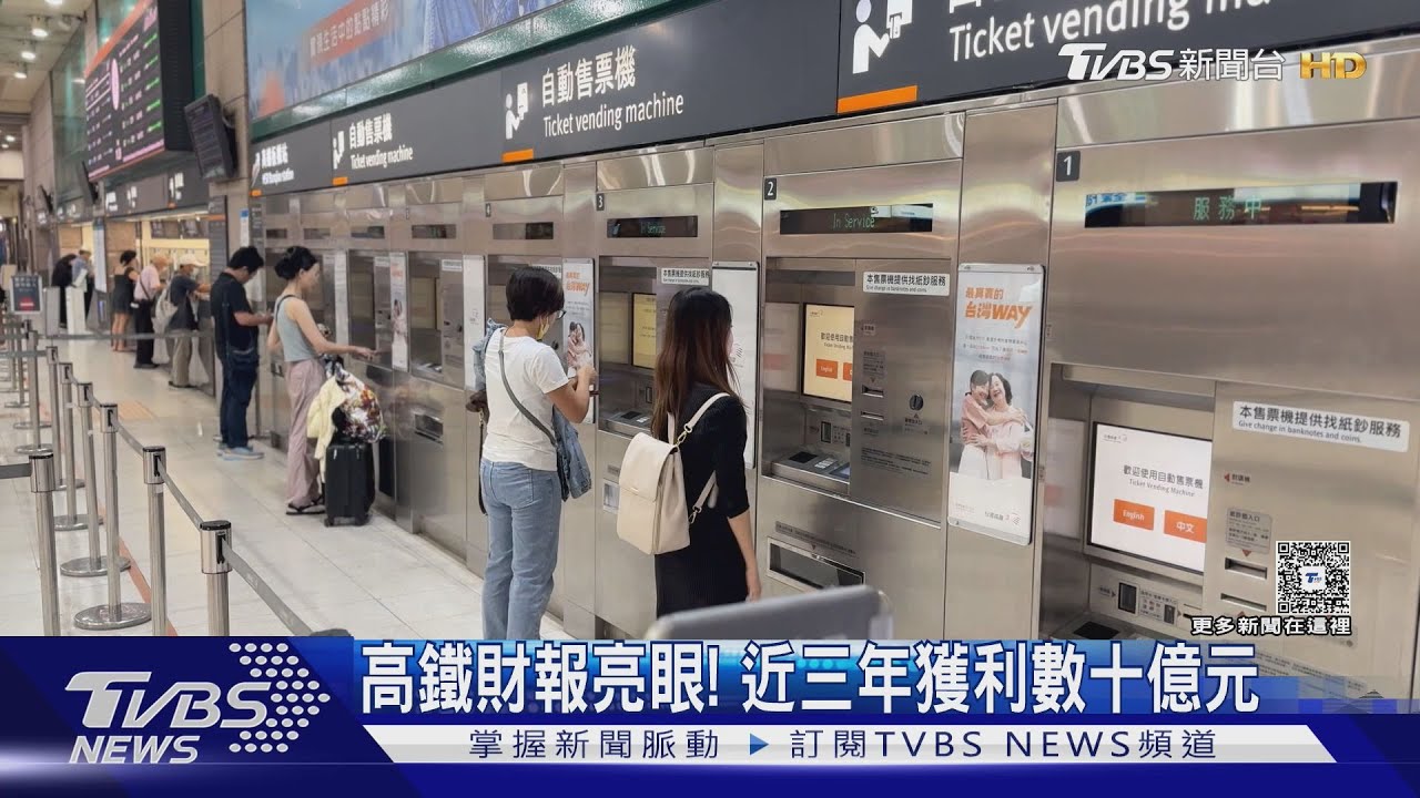 高鐵旅運量持續飆升!營運3年賺破180億 支線效益遭質疑｜十點不一樣20250910 @TVBSNEWS01