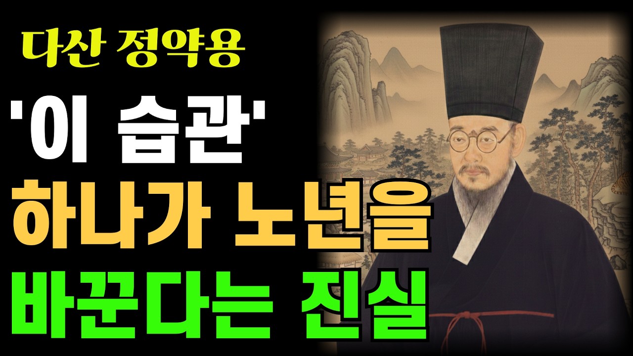 나이 들수록 작은 습관 하나가 당신의 남은 날을 바꿉니다 | 정약용이 18년 유배에서 발견한 진실 | 노년습관 | 정약용명언 | 시니어