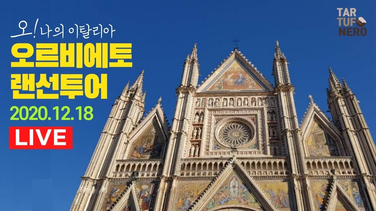 12월 18일 라이브 - 하늘과 맞닿은 두오모, 오르비에토