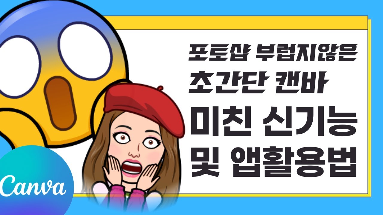 캔바 사용법 사진편집 및 앱활용 AI 신기능 총정리 (CANVA)
