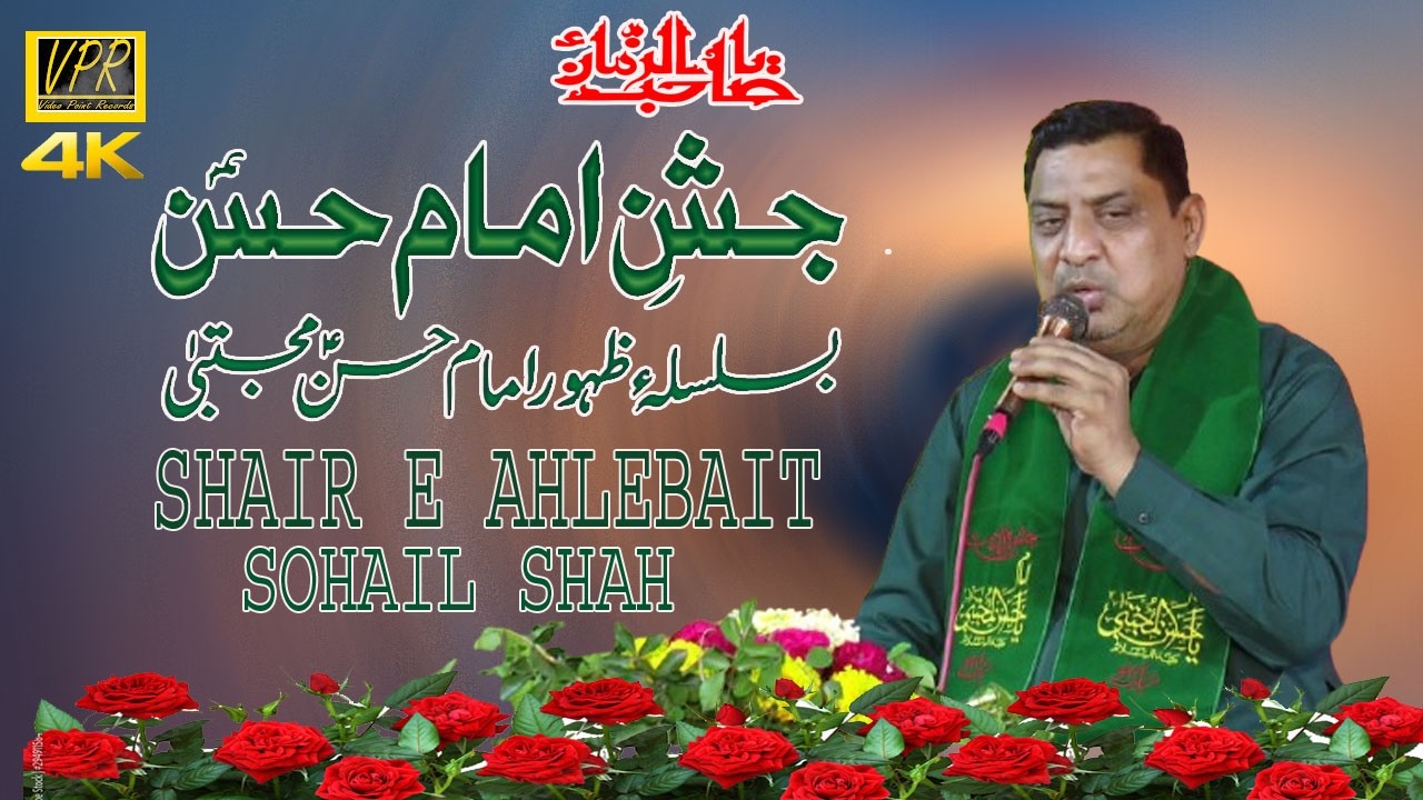 Zikr e Hassan as || Jashan e Imam Hassan as  || Manqabat|| Shoail Shah 