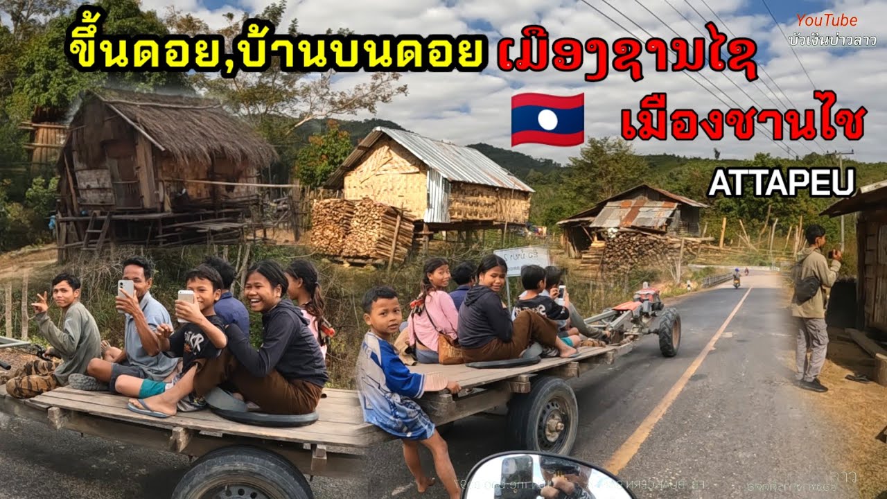 เลาะบ้านวันนี้ครั้งแรกในปี2026ขึ้นเขาขึ้นดอยเมืองชานไช