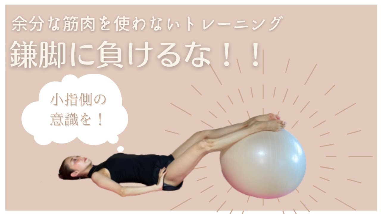 【鎌足修正トレーニング】鎌足になる人必見！小指側の意識を大切に！