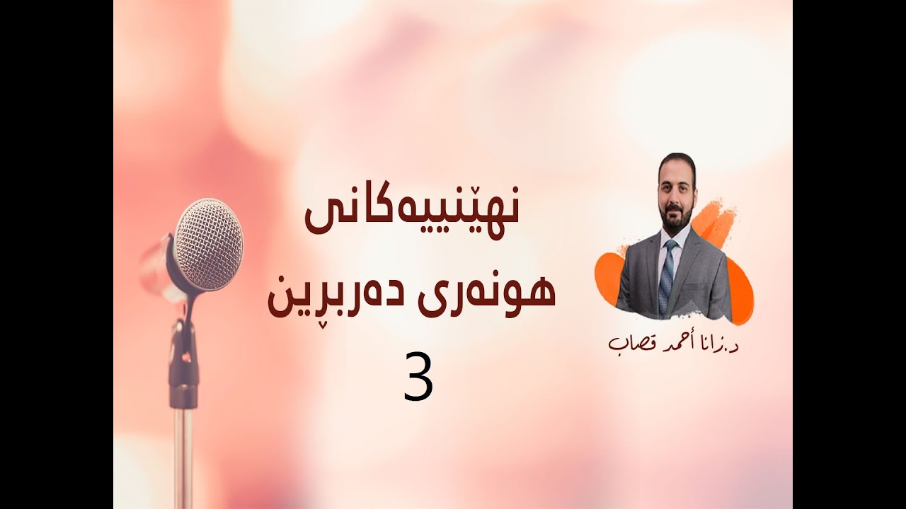 Dr. Zana A. Qasab I نهێنییەکانی هونەری دەربڕین - ٣