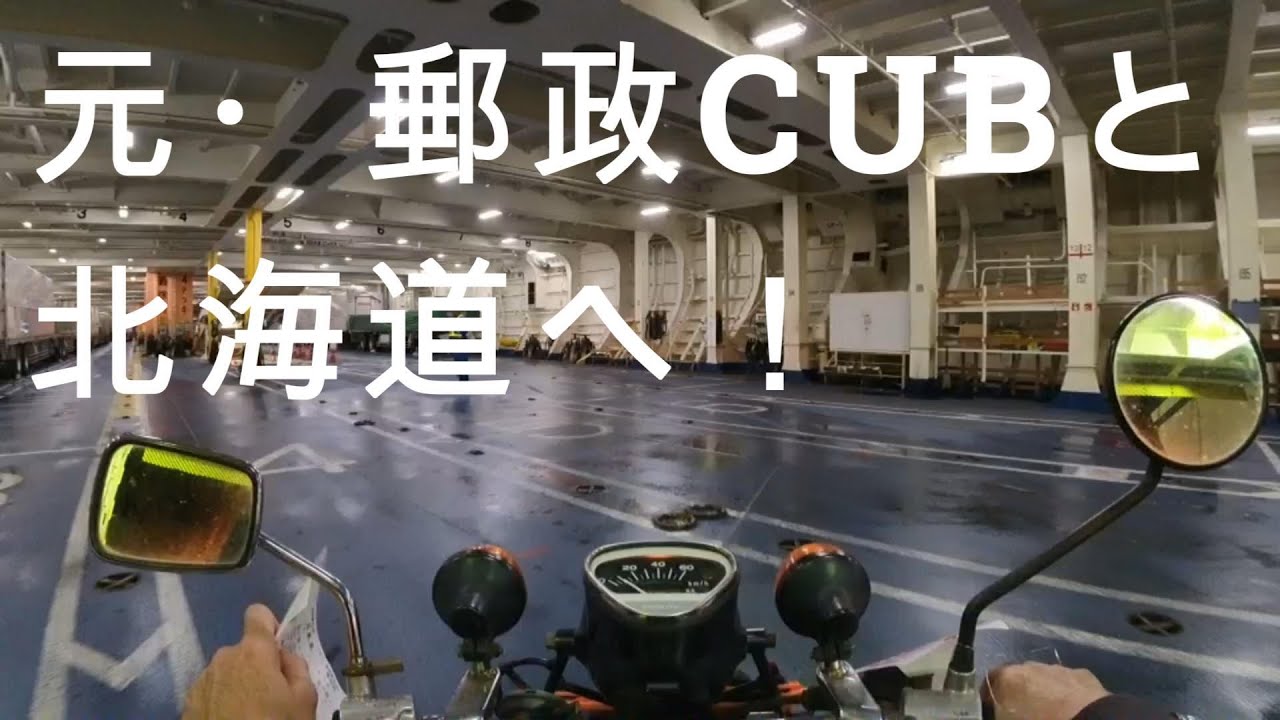元・郵政CUBと10月の北海道へ（前編）