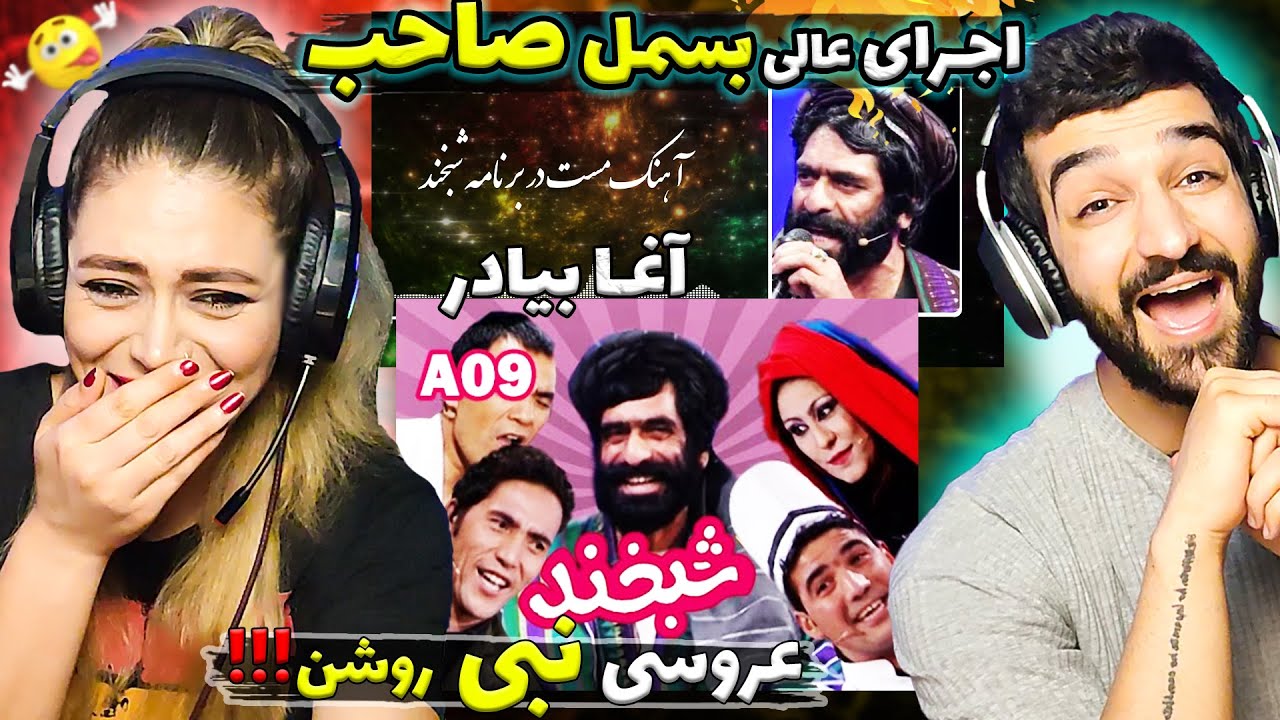 نبی روشن داماد شد !!! حاج بسمل اجرای آهنگ مست برای عروسی و آغابیادر شعر خودش را گغت! SHABKHAND