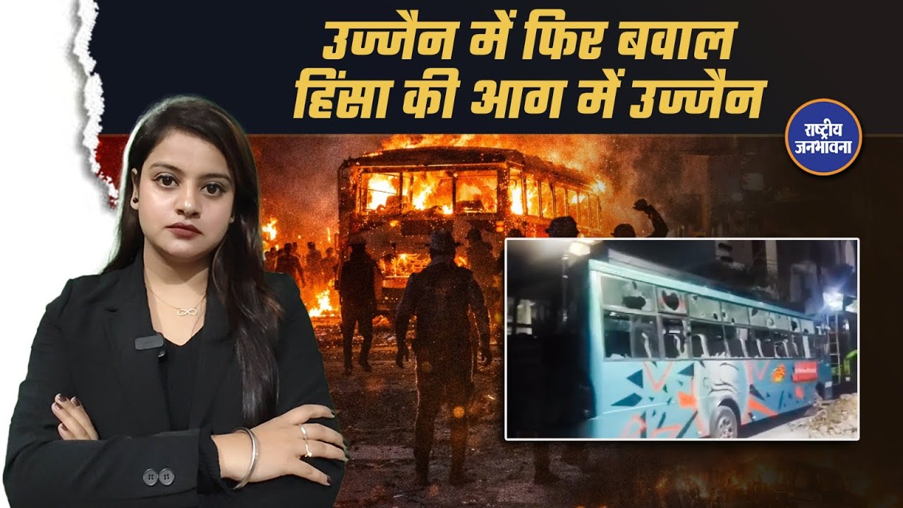 Ujjain  जिले के तराना कस्बे में Thursday शाम एक serious clash तेज़ और गंभीर झड़प में बदल गई