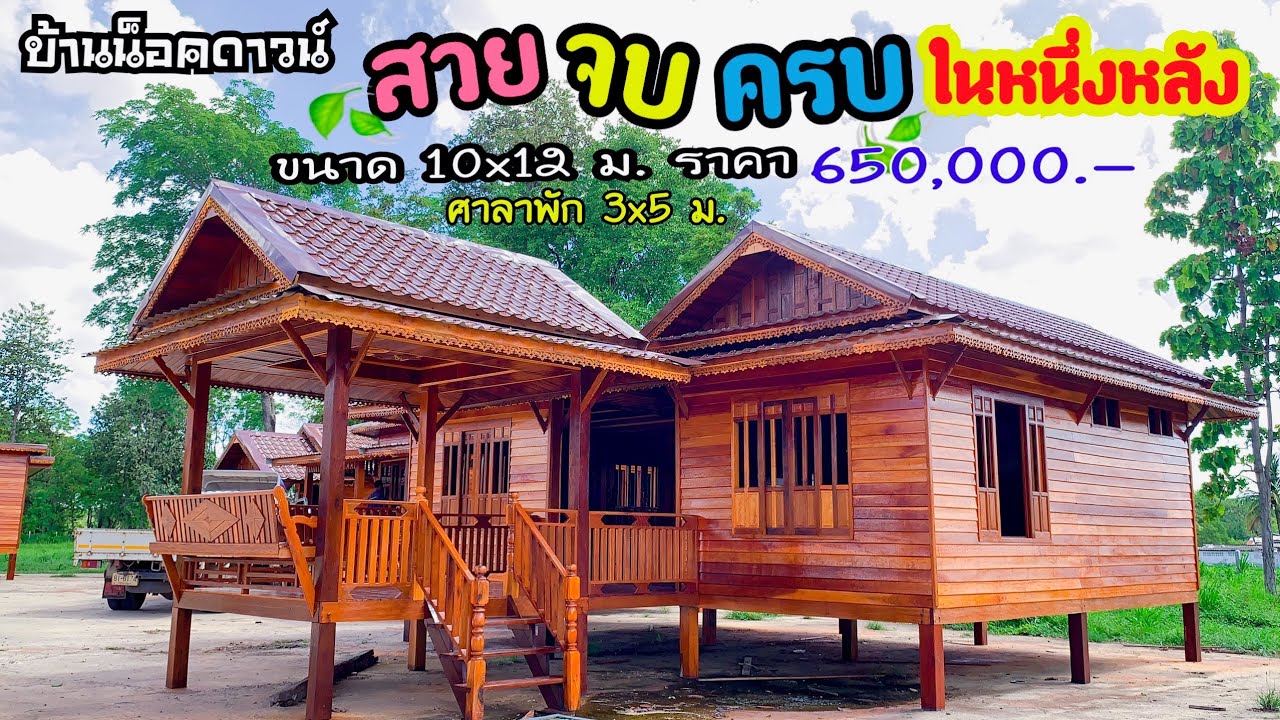 สวยจบครบในหนึ่งหลัง ชมบ้านน็อคดาวน์ขนาด 10x12 ม. พร้อมศาลาพัก 3x5 ม. ราคา650,000.-