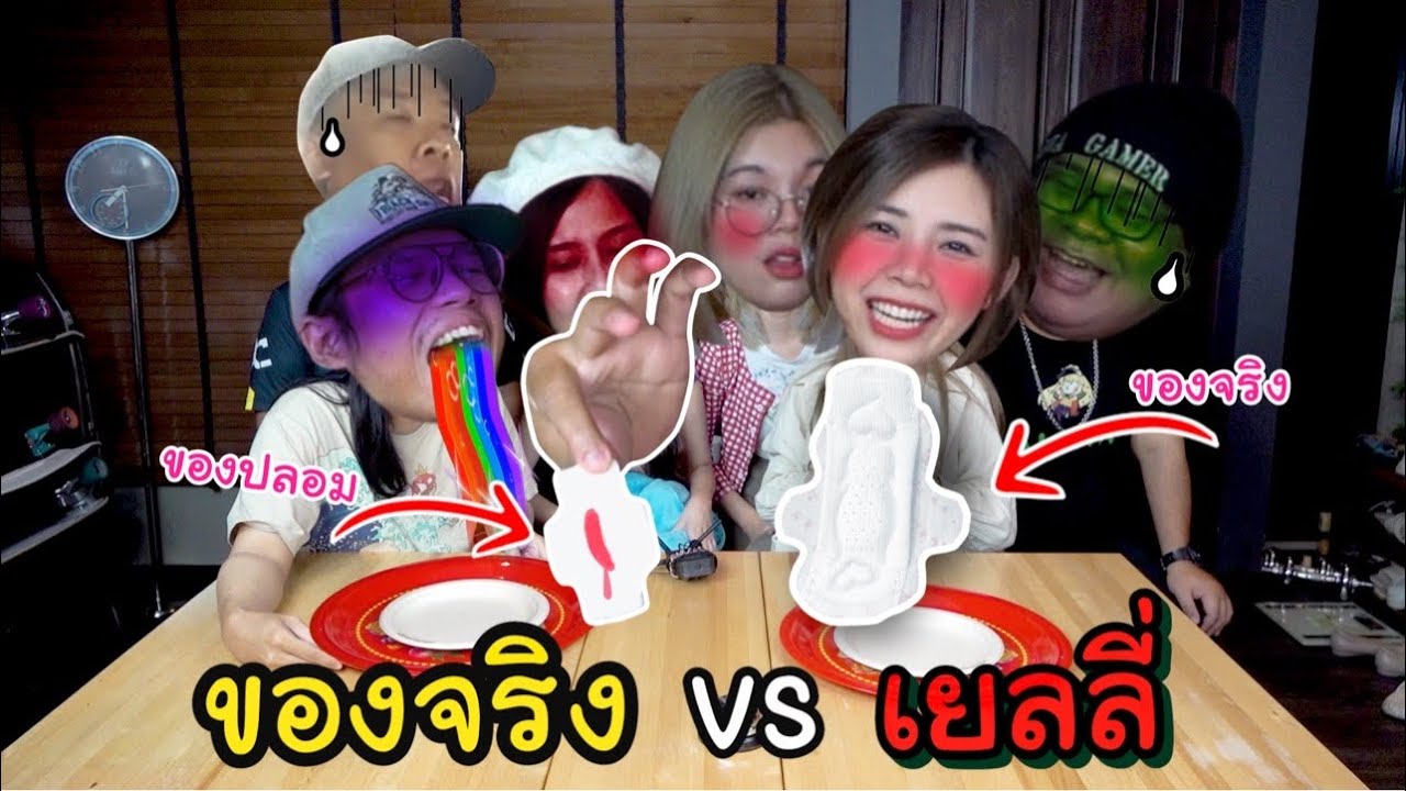 อึ้งเจอผ้าอนามัยกินได้!! #1 | ของจริง vs เยลลี่
