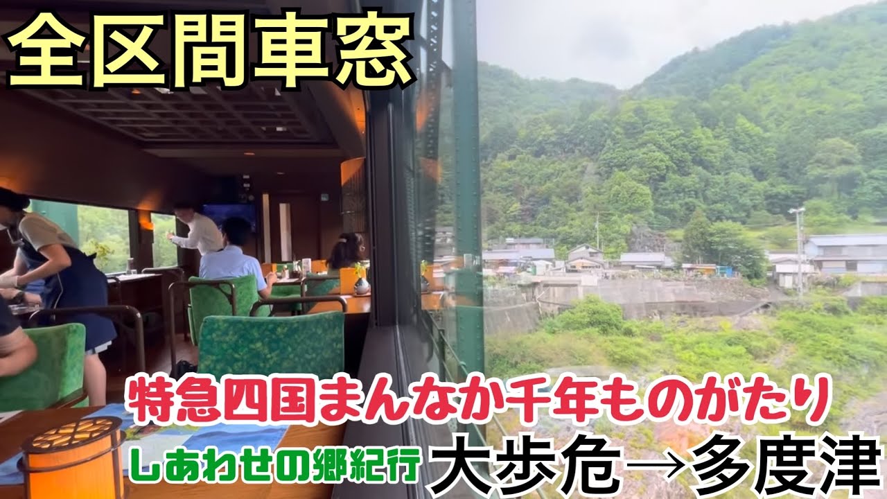 【全区間車窓】大歩危→多度津《特急四国まんなか千年ものがたり しあわせの郷紀行》