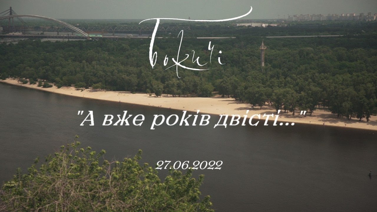 Божичі - А вже років двісті (історична)