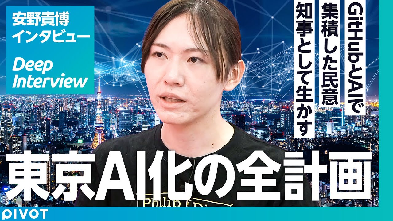 【安野貴博氏に聞く、東京AI化の全貌】東京都知事選、GitHubとAIで民意を集めるブロードリスニング／テクノロジーで民主主義をアップデートは古いのでは？／政治の秘策【Deep Interview】
