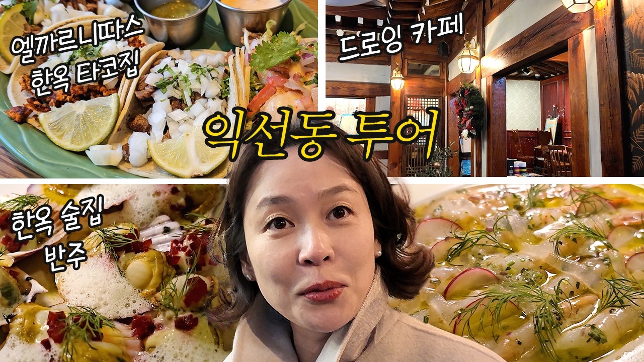 한옥이 예쁜동네 익선동ㅣ엘까르니따스,블란서미술관,익선반주