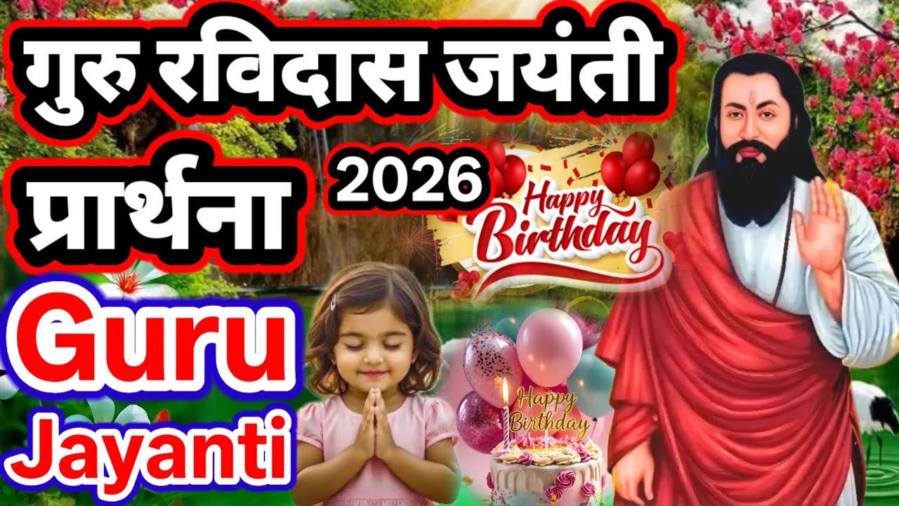 गुरु रविदास जयंती खूबसूरत प्रार्थना 2026 | Happy Birthday Guruji 2026 | Guru Ravidas Jayanti Prathna