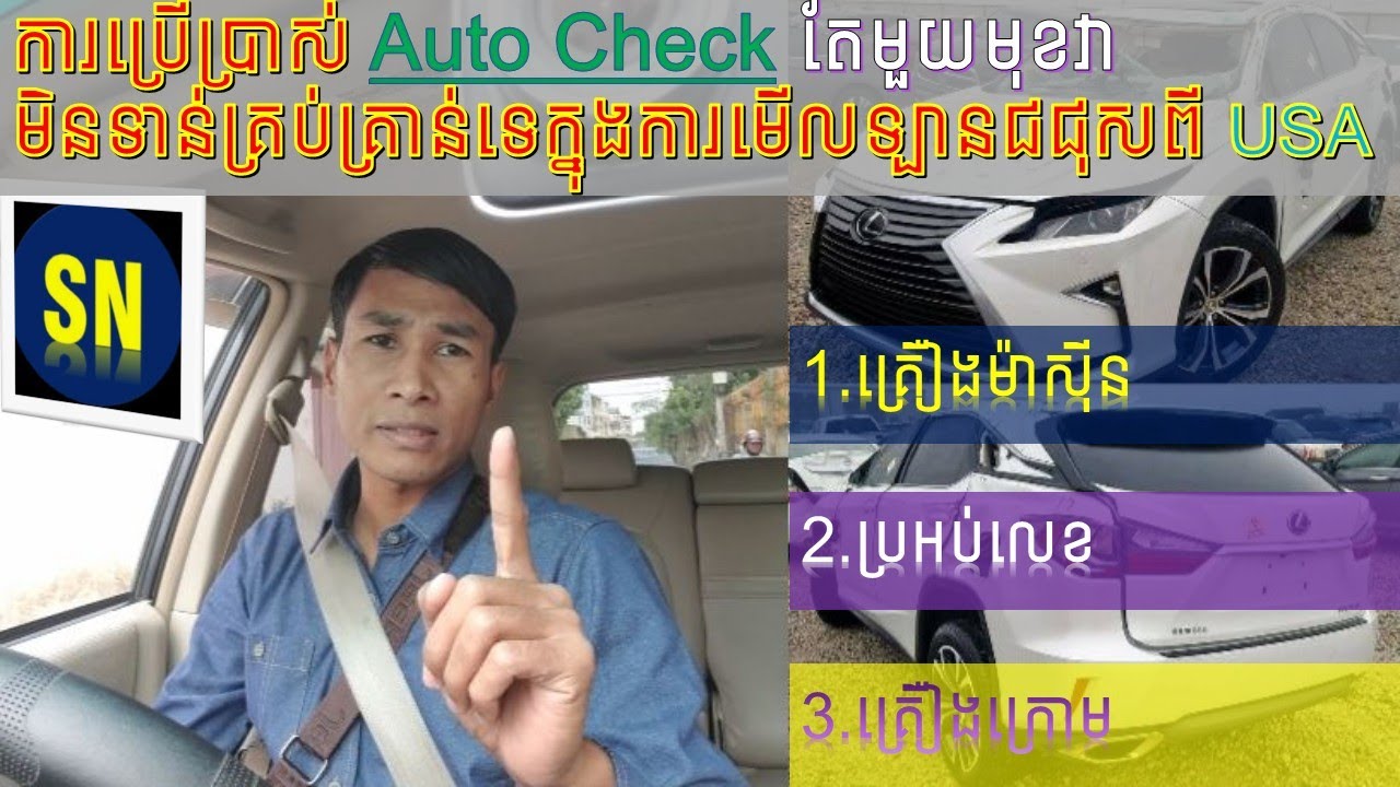 ការប្រើប្រាស់ Using Auto Check Autos & Vehicles តែមួយមុខមិនទាន់គ្រប់គ្រាន់ទេ