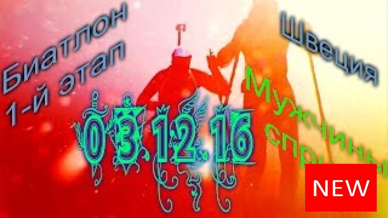 Биатлон 2016-2017. КМ 1-й этап.Мужчины. Спринт 03.12.16. Прямая трансляция из Швеции !!!