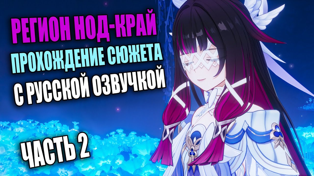 Сюжет региона Нод-Край! | РУССКАЯ ОЗВУЧКА. Часть 2 | Геншин Импакт