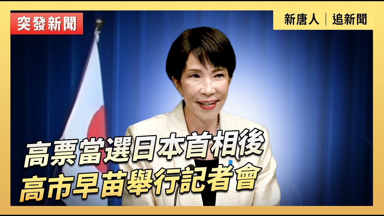 高票當選日本首相後  高市早苗舉行記者會｜#新唐人電視台2/18/2026