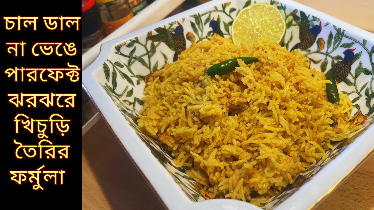 যে কোনো চাল ডালের ঝরঝরে খিচুড়ি রান্নার ফর্মুলা। সবার পছন্দের ঝরঝরে খিচুড়ি রান্নার পারফেক্ট রেসিপি।