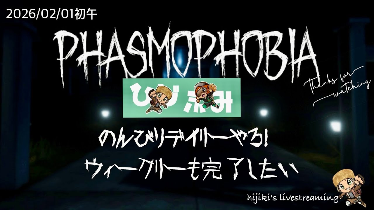 PHASMOPHOBIAデイリーとウィークリーのんびりするぽんこつ珍道中20260201