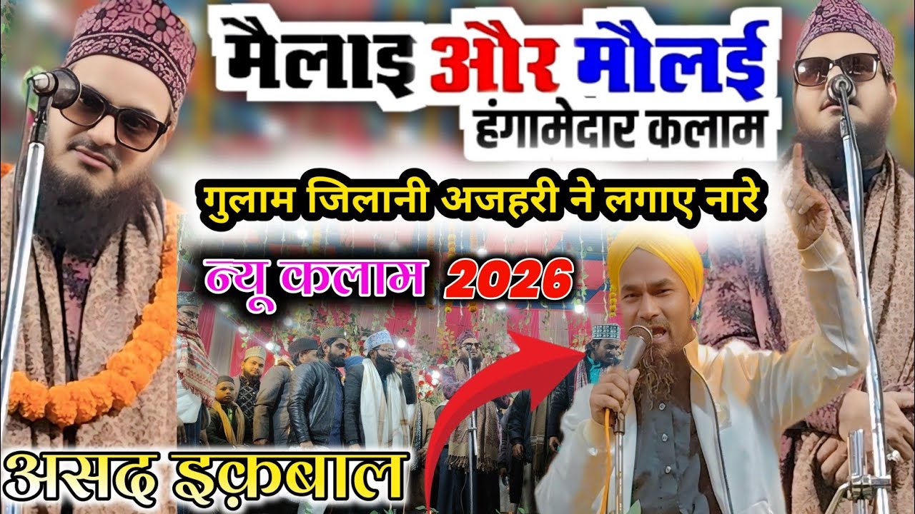 असद इक़बाल का न्यू धमाकेदार कलाम// दीवाना हो गए गुलाम जिलानी अजहरी साहब/Asad Iqbal new  naat sharif 
