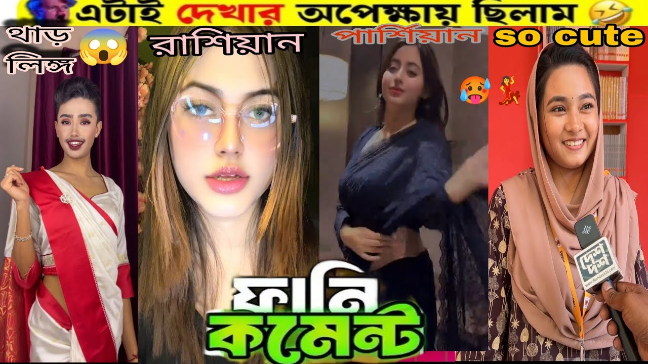 Tik tok fanny comments Reading 😁💃|| অদ্ভুত বাঙ্গালীরা অদ্ভুত ফানি video 💃🥵 রমজান মাসকেও ছাড়লো না