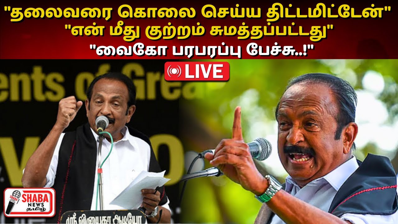 🔴LIVE : “தலைவரை கொலை செய்ய திட்டமிட்டேன்… என் மீது குற்றம் சுமத்தப்பட்டது” – வைகோ பரபரப்பு பேச்சு