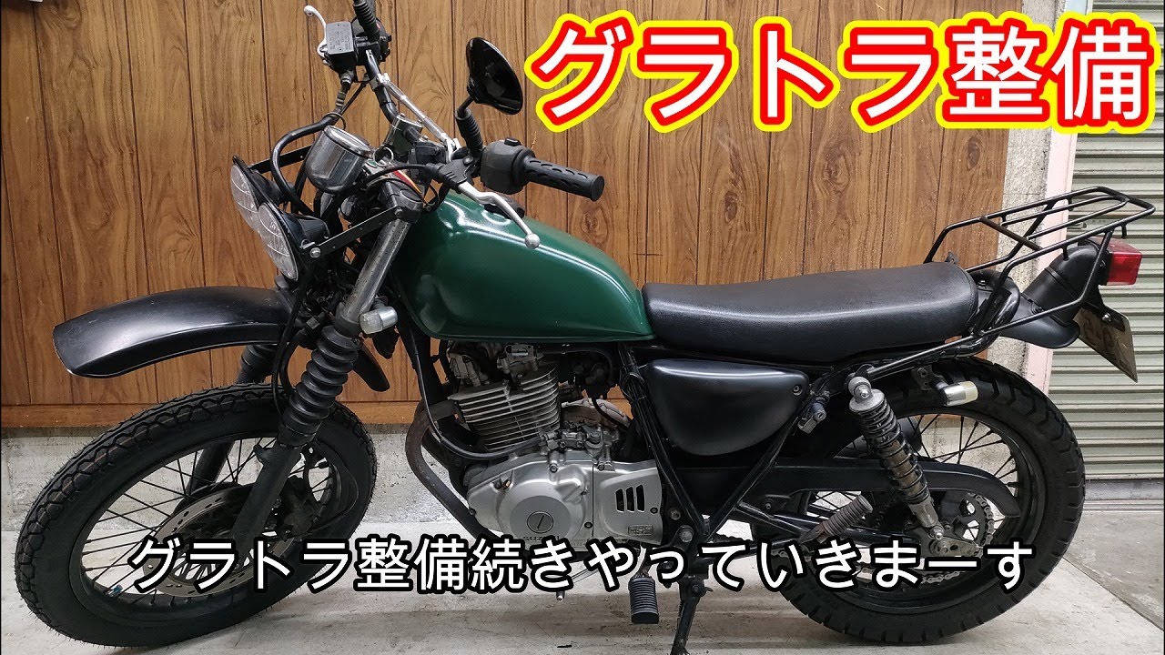 乗りっぱなしのグラストラッカーをメンテナンス　PART2　リア回り編