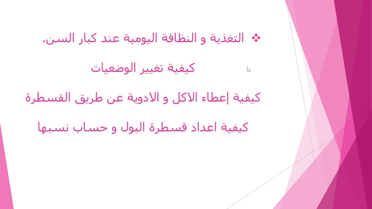 الحصة المجانية من تكوين الرعاية الصحيحة للمسنين (تكوين مطلوب دوليا)