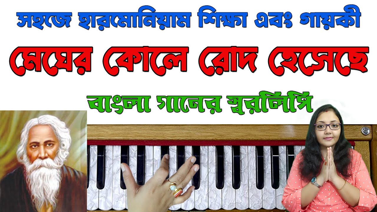 Megher Kole Rod Heseche । মেঘের কোলে রোদ । Rabindra Sangeet । রবীন্দ্রসংগীত । Harmonium Swaralipi