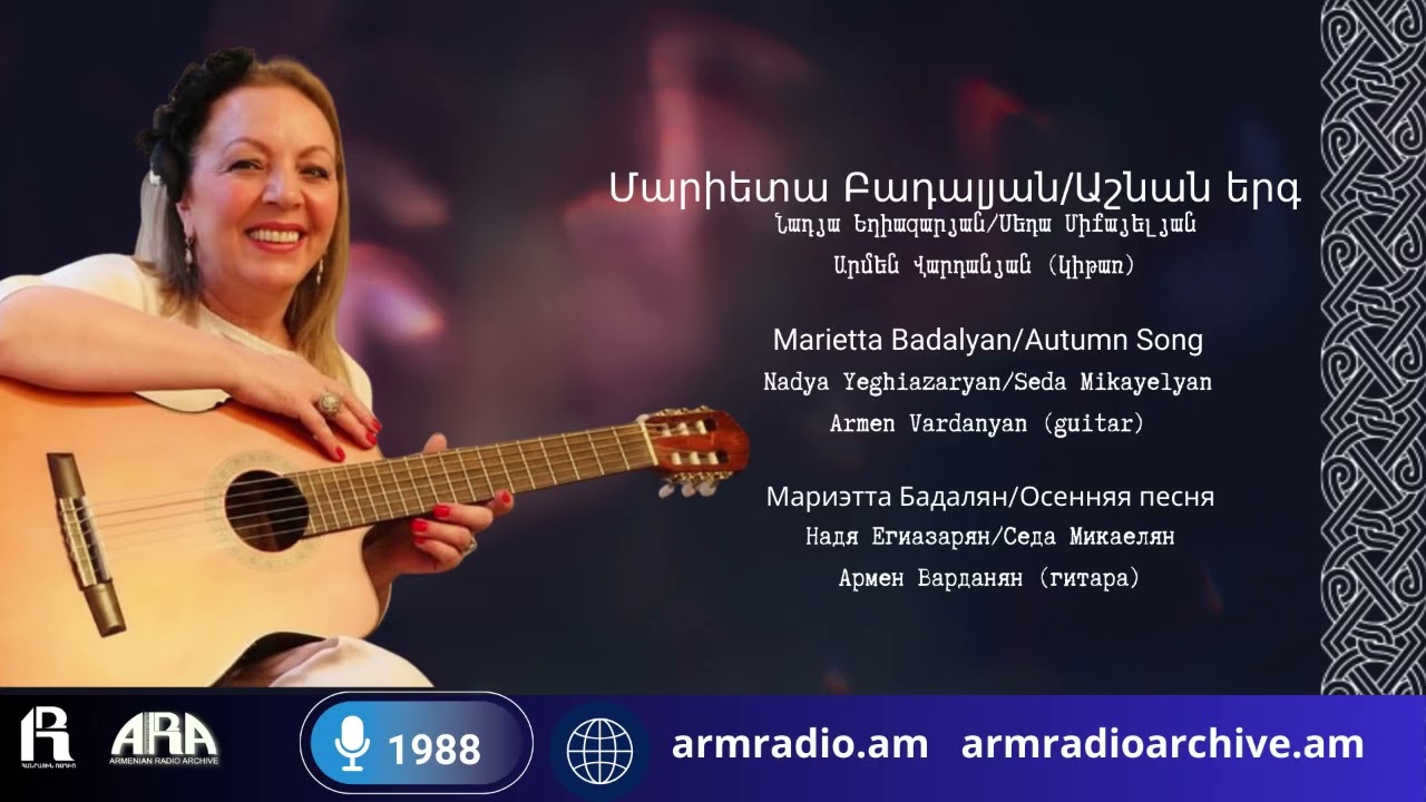 Մարիետա Բադալյան/ Աշնան երգ/ Նադյա Եղիազարյան/Սեդա Միքայելյան /Արմեն Վարդանյան (կիթառ)