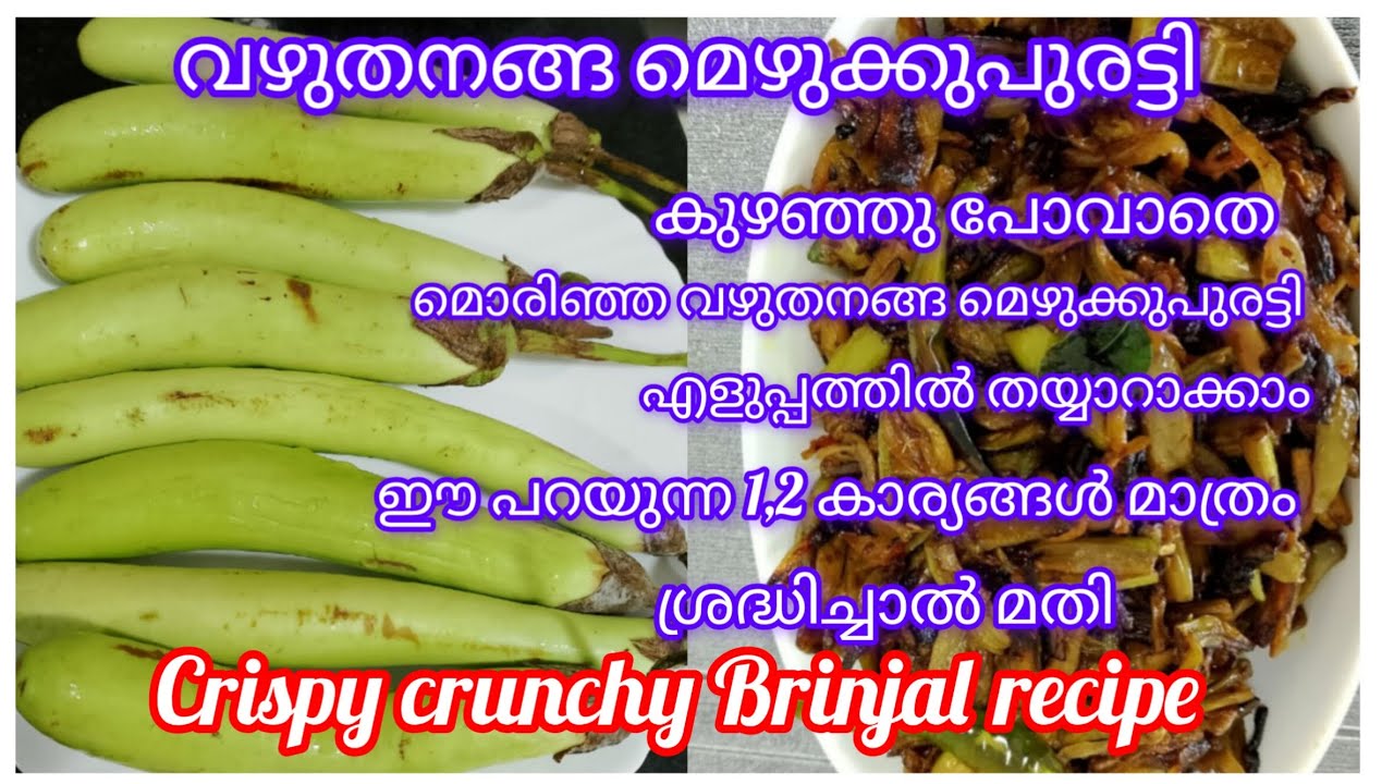 ✅🤤😋വഴുതനങ്ങ മെഴുക്കുപുരട്ടി ഇതുപോലെ ഒന്ന് തയ്യാറാക്കി നോക്കൂ#കുഴഞ്ഞു പോകാതെക്രിസ്പി മെഴുക്കുപുരട്ടി#