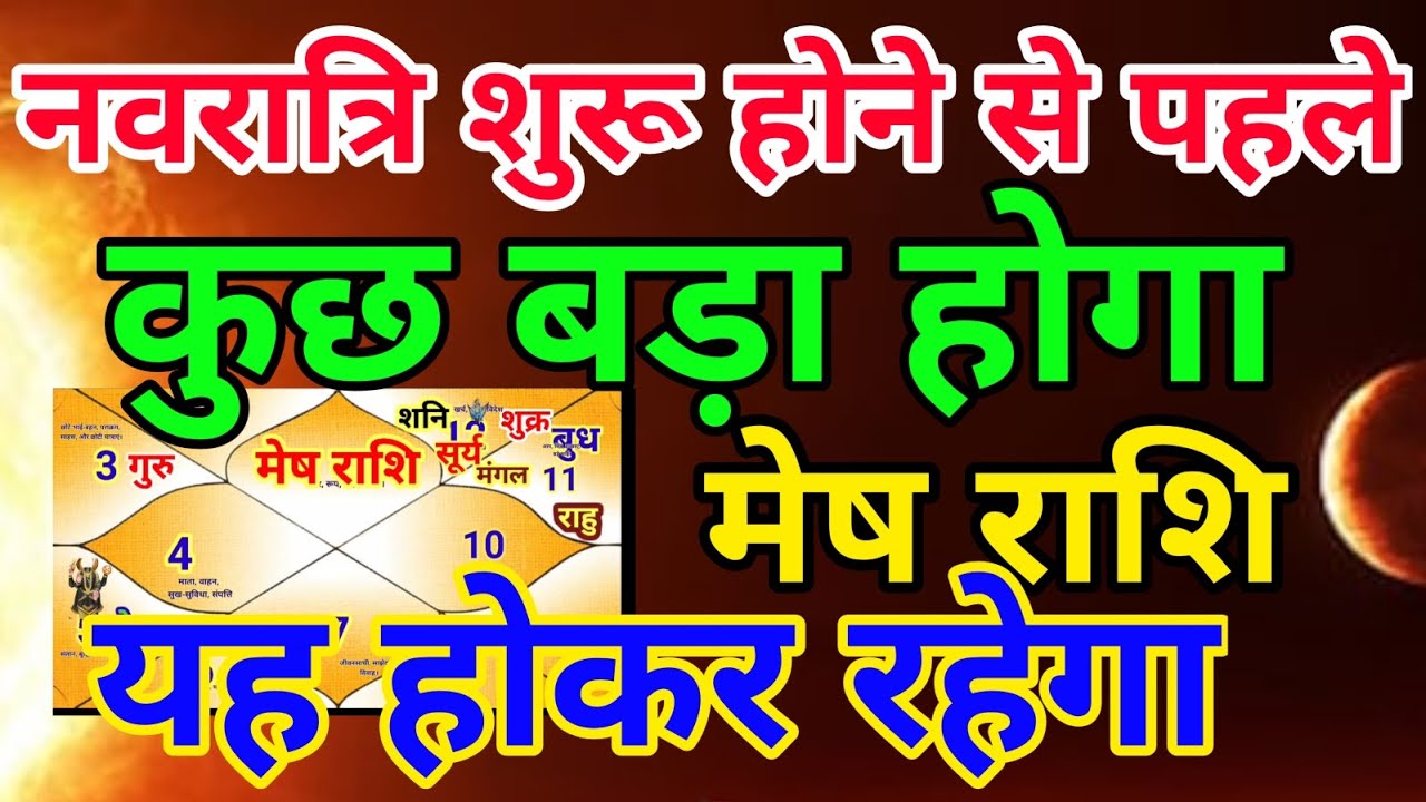 मेष राशि वालों नवरात्रि शुरू होने से पहले कुछ बड़ा होगा यह होकर रहेगा.Meshrashi