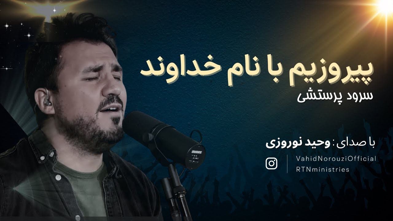 سرود پرستشی پیروزیم با نام خداوند  - با صدای وحید نوروزی