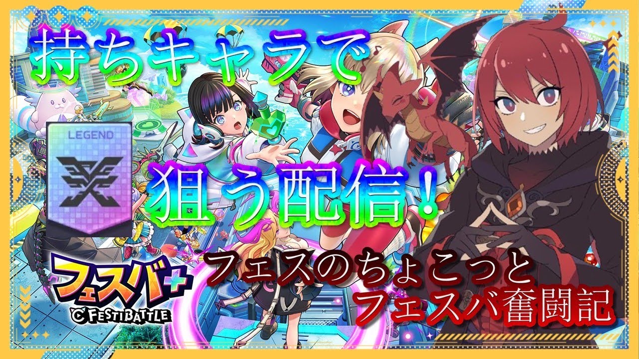 【フェスバ＋】2月18日 いろいろ使います！そろそろ最後の新キャラ発表ですね！おやおやおやおや。誰になるんでしょうか？【ちょこっとフェスバ奮闘記】＃フェスバプラス