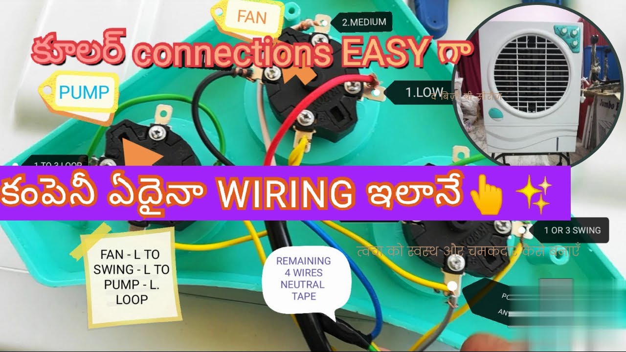 Air cooler wiring connection || cooler repair || Telugu #1