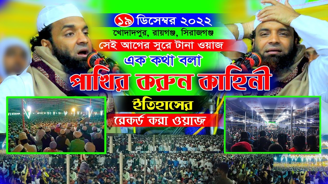 সেই আগের সুরে ইতিহাসে রেকর্ড করা ওয়াজ। আব্দুল খালেক শরিয়তপুরী। Abdul Khalek Soriotpuri New Waz 2022