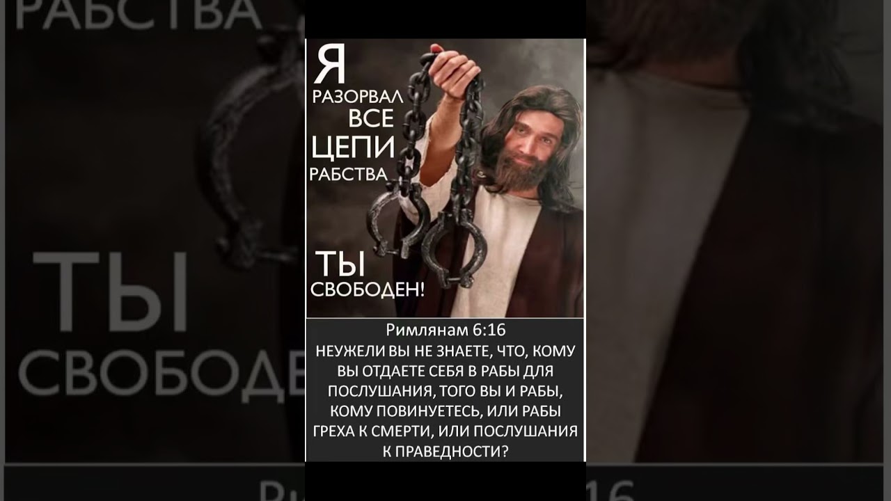 Я РАЗОРВАЛ ВСЕ ЦЕПИ РАБСТВА - ТЫ СВОБОДЕН &hellip; 17.02.2026