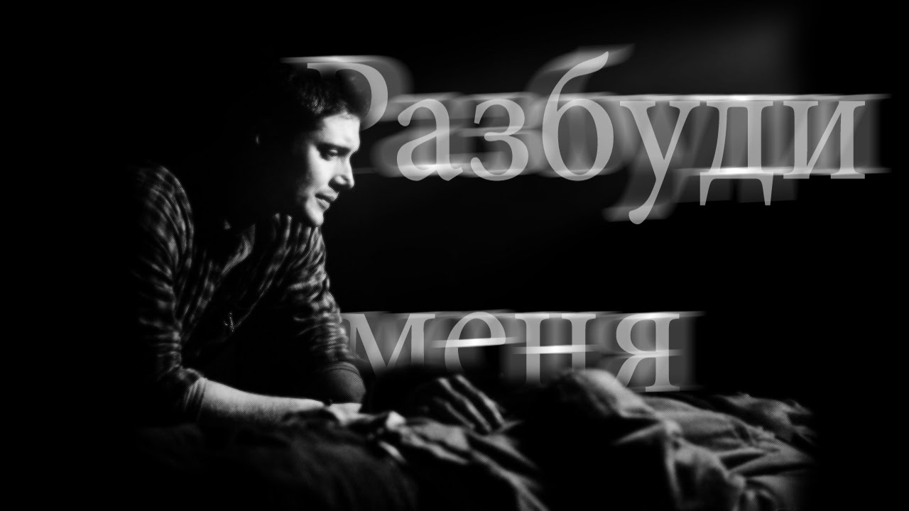Dean&Sam|Разбуди меня