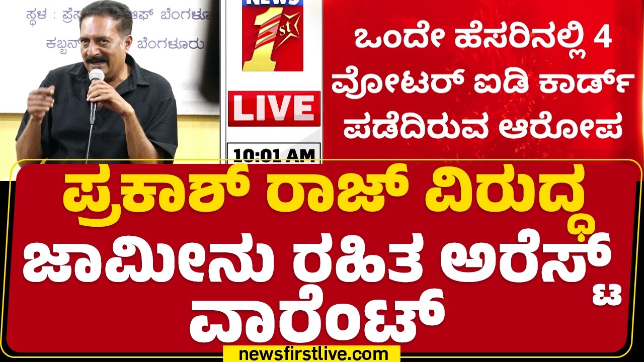 Prakash Raj ವಿರುದ್ಧ 4 Voter ID ಹೊಂದಿರೋ ಆರೋಪ | NBW Case | ​​@newsfirstkannada