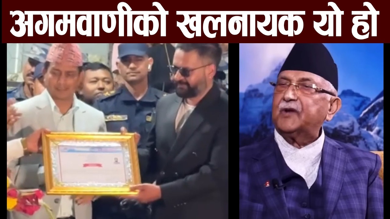 अगमवाणी को खलनायक बालेन झापाले खोज्दै हिसाब बालेन संग मिलाउने | #balenshah  #kpoli #jhapa_news